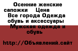 Осенние женские сапожки. › Цена ­ 2000.. - Все города Одежда, обувь и аксессуары » Мужская одежда и обувь   